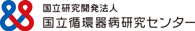 国立循環器病研究センター