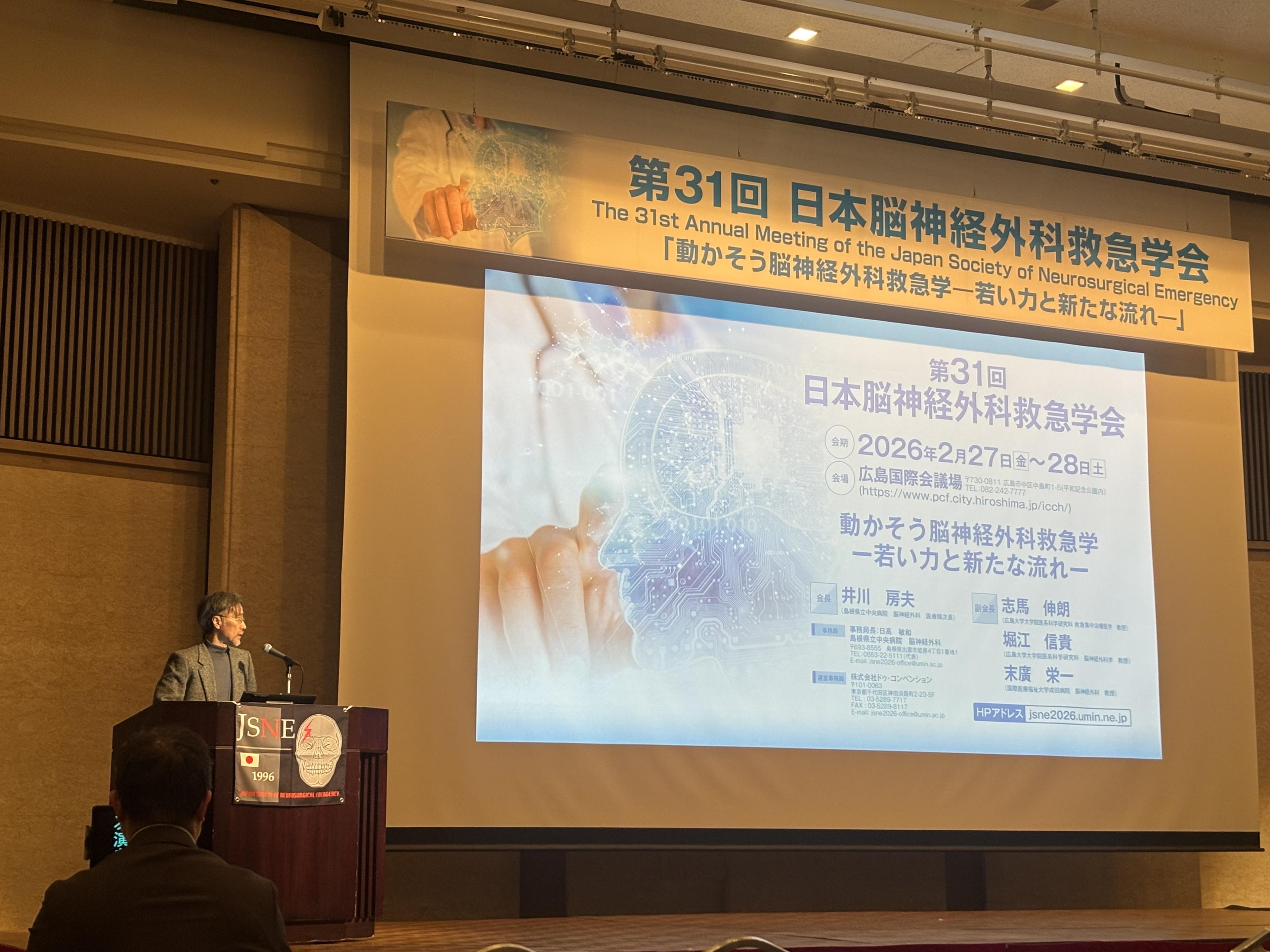 第31回 日本脳神経外科救急学会