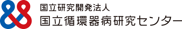 国立循環器病研究センター
