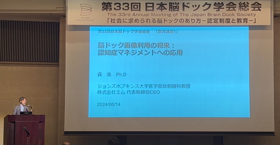 第33回 日本脳ドック学会総会