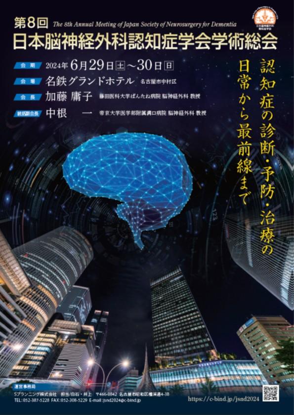 第8回 脳神経外科認知症学会学術総会