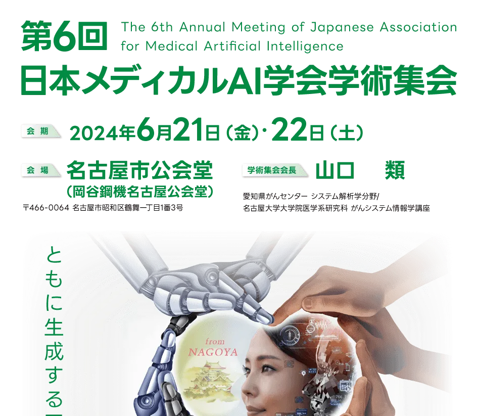 第22回 日本メディカルAI学会学術総会