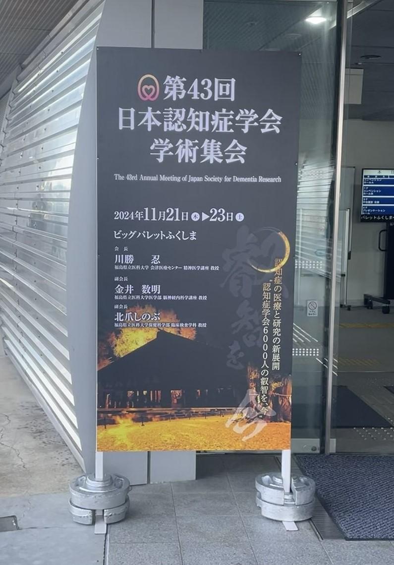 第43回 日本認知症学会学術集会